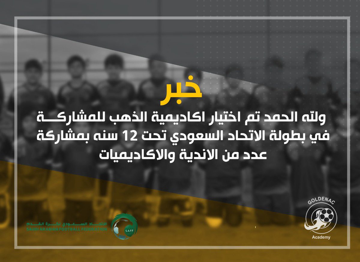 GoldenAC1's tweet photo. (عاجل )
ولله الحمد تم اختيار اكاديمية الذهب في بطولة الاتحاد السعودي تحت 12 سنه بمشاركة عدد من الاندية والاكاديميات .. #بطولة_الاتحاد_السعودي  #الاتحاد_السعودي_لكرة_القدم https://t.co/1LKcGNQinW