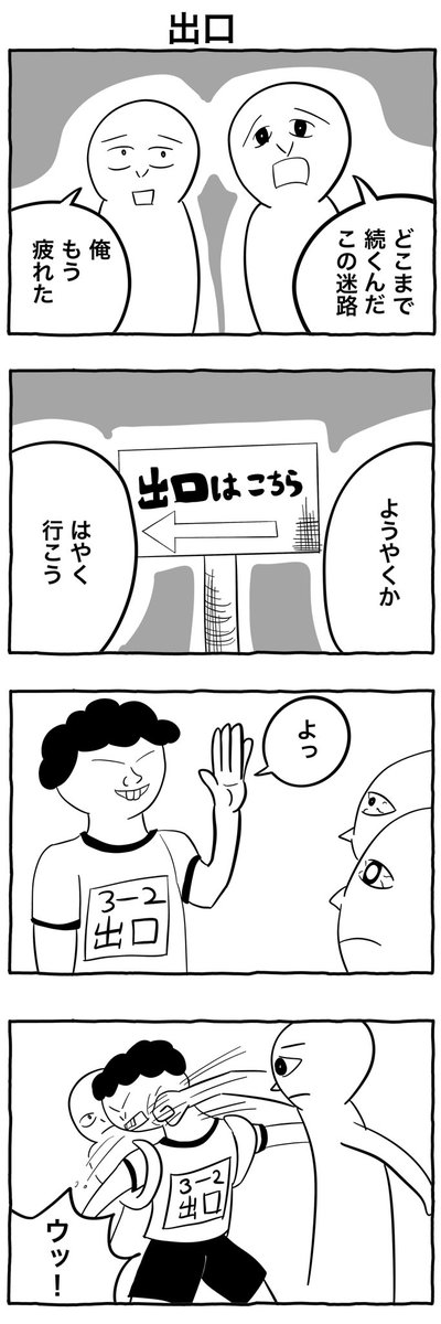 #1h4d
#4コマ漫画 
「絵出口」 