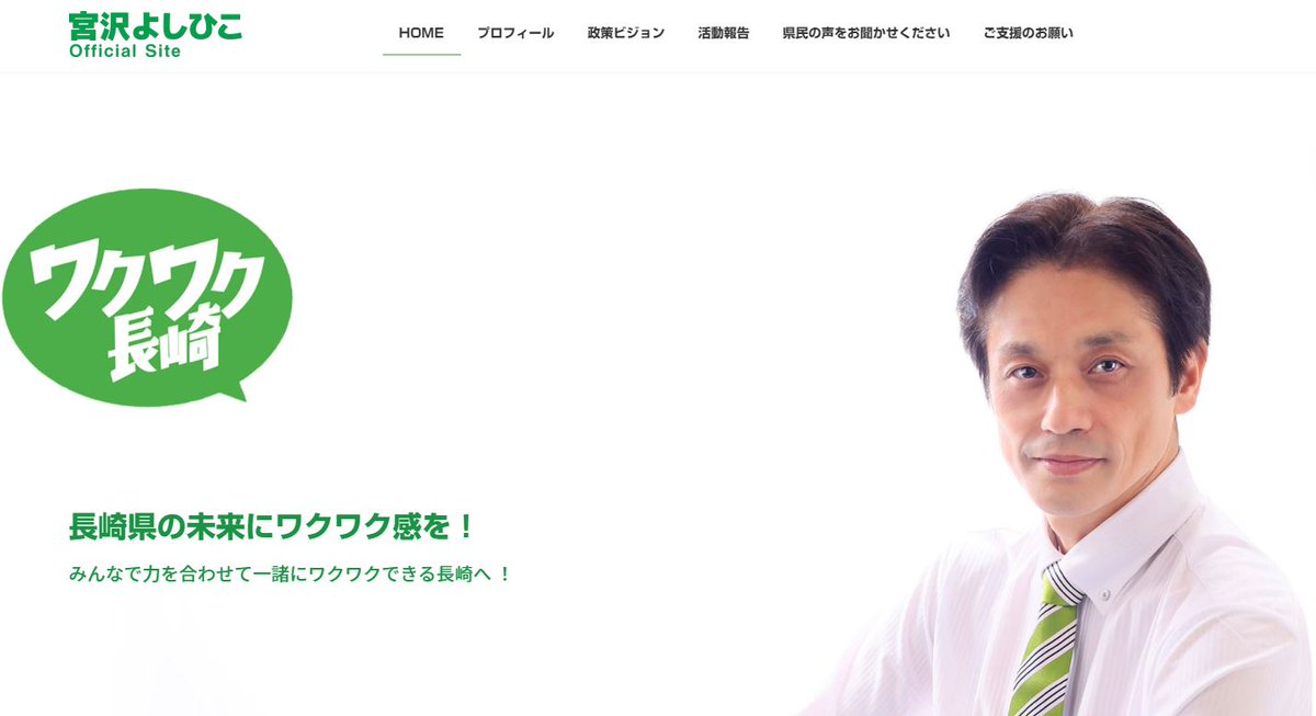 今回の選挙を通じて、沢山の方々から暖かいエールを頂戴しました。SNSからも沢山の声を頂いてますが、本日までにHPに届いた声を下記のリンクからご紹介させて頂きます。
#長崎県知事選挙　#ワクワク長崎

miyazawa-yoshihiko.com/voice/