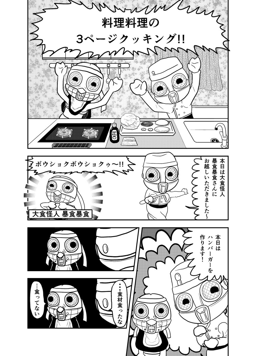 3ページクッキング 【企画倒れ】
#漫画が読めるハッシュタグ 
#絵描きさんと繫がりたい
#メッチャ星人 