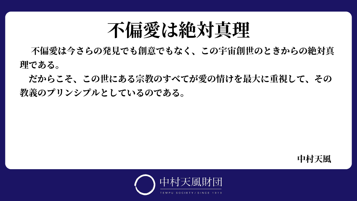 中村天風財団 公益財団法人天風会 Tempukai Twitter
