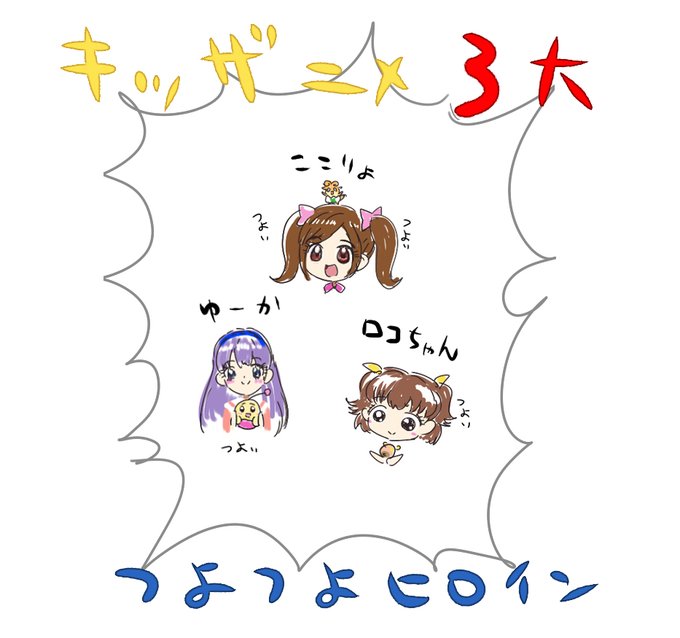 キッズアニメ3大つよつよヒロインをつれてきたよ。 
