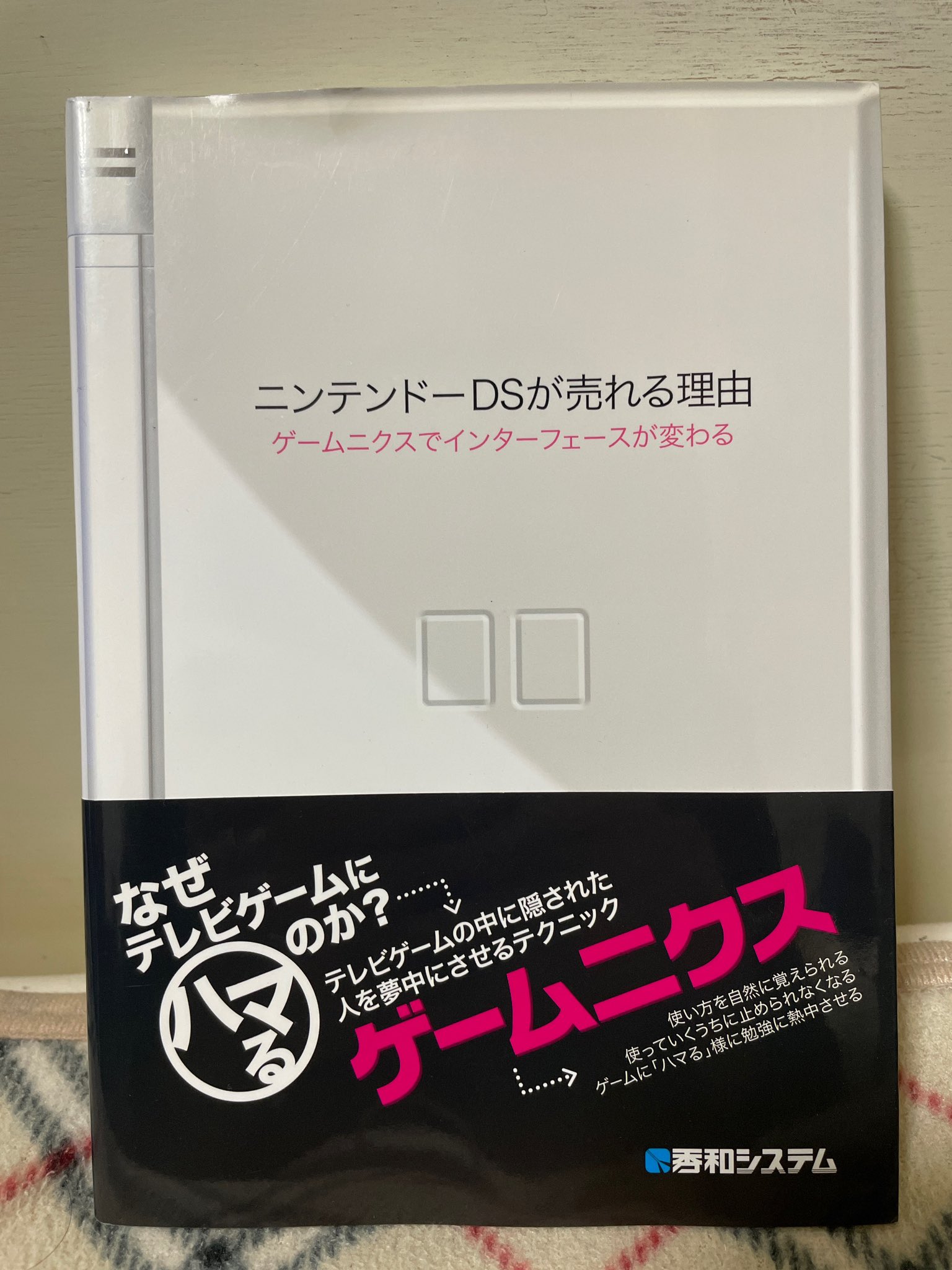 土屋つかさ ゲームプランナーの教科書として使える本って本当に少ないと思ってるんだけど 土屋が読んで これは使える と思った本の一冊がこの ニンテンドーdsが売れる理由 ゲームニクスでインターフェースが変わる 07刊 絶版 10年以上ぶりに書い