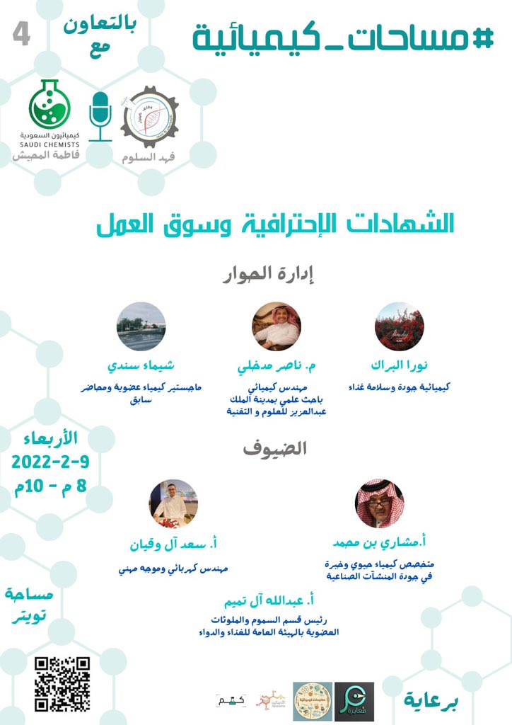 #مساحات_كيميائية 🧪
أصدقائنا الكيميائيين جيناكم !! 🤩
وهالمره جبنا معنا 😎
"الشهادات الاحترافيه وسوق العمل" 👩🏻‍🔬🧑🏻‍🔬
وبإستضافة نخبة من المختصين 😉
🧪الشهادات الاحترافية وسوق العمل 👩‍🔬👨‍🔬
📅الأربعاء ٩-فبراير-٢٠٢٢ م
⏰٨م - ١٠م
🕊تويتر:
x.com/i/spaces/1dRKZ…