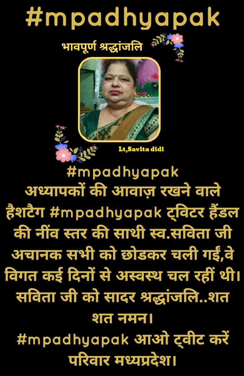 YadavManiah's tweet photo. #mpadhyapak
अध्यापकों की आवाज़ रखने वाले हैशटैग #mpadhyapak ट्विटर हैंडल की नींव स्तर की साथी स्व.सविता जी अचानक सभी को छोडकर चली गईं,वे विगत कई दिनों से अस्वस्थ चल रहीं थी।
सविता जी को सादर श्रद्धांजलि..शत शत नमन।
#mpadhyapak आओ ट्वीट करें परिवार मध्यप्रदेश। https://t.co/JYdhIL39im