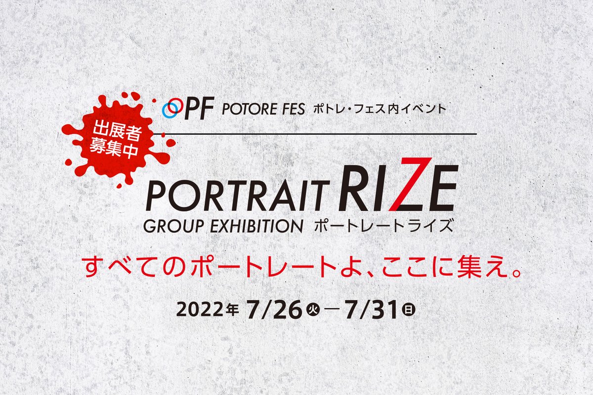 potore_photo's tweet photo. 【すべてのポートレートよ、ここに集え】
今夏に開催のポトレフェス。そのメインイベントとなる「PORTRAIT RIZE」の募集を開始‼️
https://t.co/qqQxciTgNM
データを送るだけ。日本一出展しやすいポートレート写真展を目指します。全国から作品が集まり象徴となる写真展になれば✨
#ポートレート https://t.co/nJHv6qwdnU