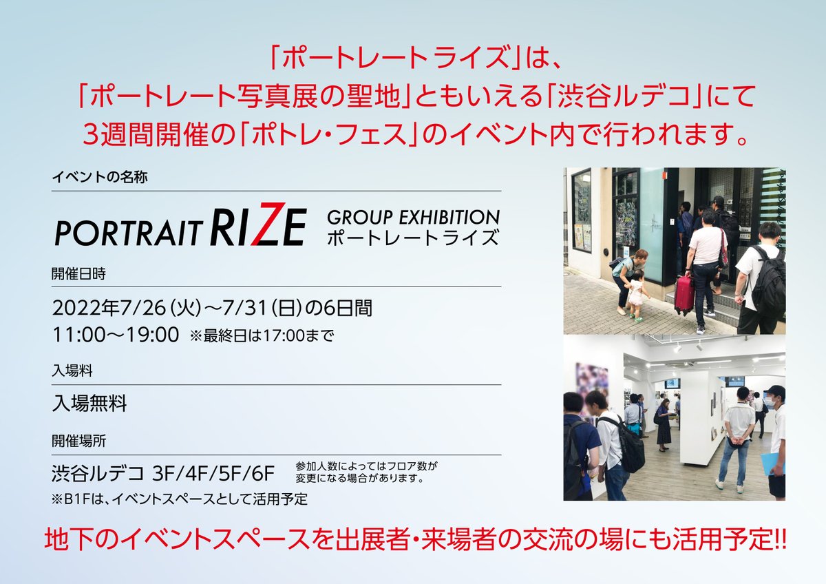 potore_photo's tweet photo. 【すべてのポートレートよ、ここに集え】
今夏に開催のポトレフェス。そのメインイベントとなる「PORTRAIT RIZE」の募集を開始‼️
https://t.co/qqQxciTgNM
データを送るだけ。日本一出展しやすいポートレート写真展を目指します。全国から作品が集まり象徴となる写真展になれば✨
#ポートレート https://t.co/nJHv6qwdnU