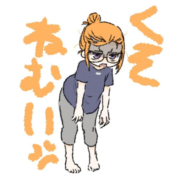 ねる・・・ 