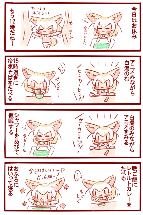 フェネックの自宅入院なのだ🦊
#けものフレンズ 