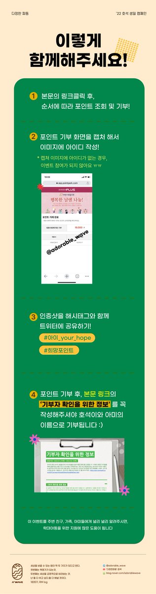 adorablewave's tweet photo. 🌊2월 호석의 생일 프로젝트! 아이유얼홉 캠페인이 시작되었습니다🎉

☀️미래의 희망, 아이들을 위해 잠들어있던 포인트를 모아 기부해주세요👐

▶️포인트 기부 : https://t.co/1qbOS0SskK

▶️기부 인증 : https://t.co/GTGS3AS1u9

#아이_your_hope
#희망포인트

#다정한파동 #Awave #파동의_조약돌 https://t.co/XmQmBKS2lL