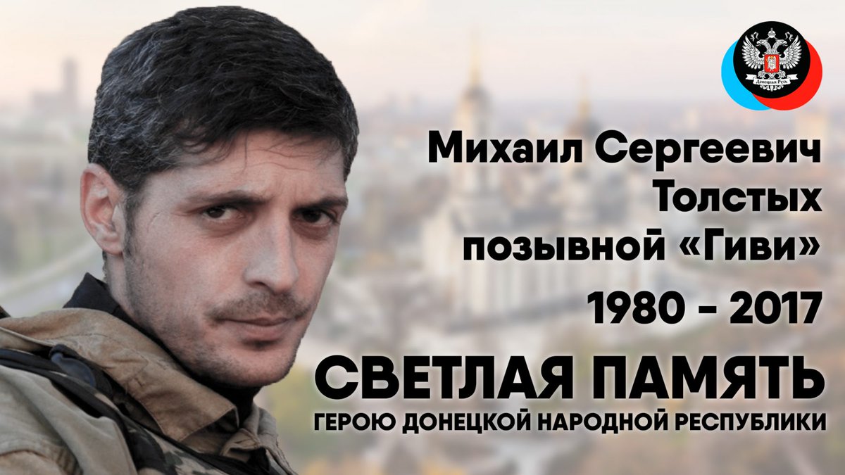 8 февраля 2017г. Погиб Михаил Сергеевич Толстых Герой Донецкой Народной Республики
(позывной «Гиви»)
Командир батальона «Сомали» Гиви встал один из первых на защиту Донбасса. Все боевые спецоперации с участием Гиви - успешны!
Герой ушел не побежденным!