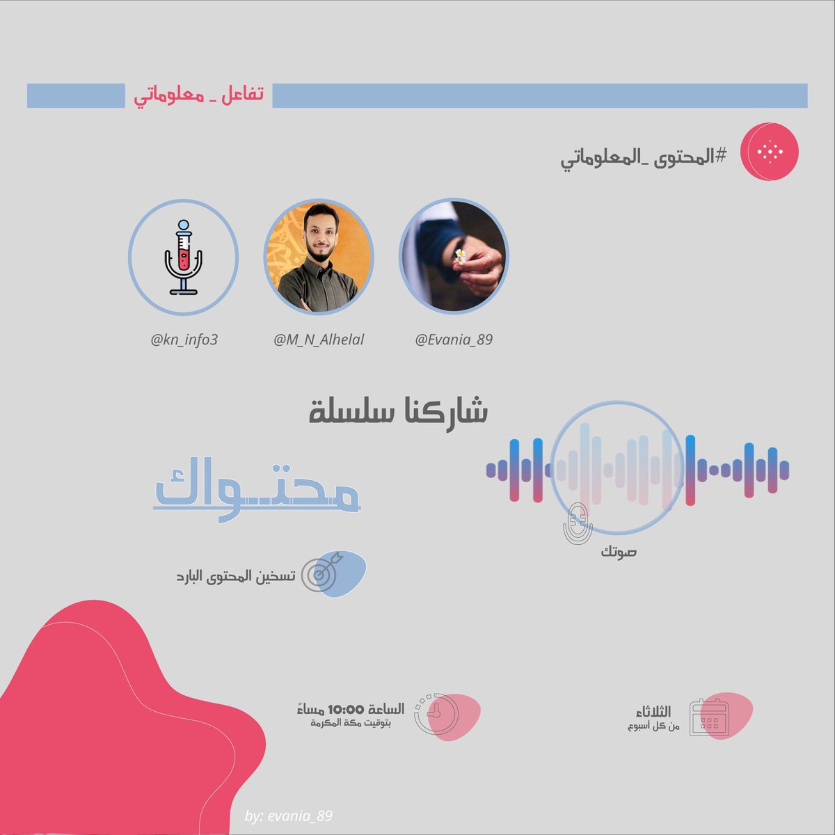 بودكاست تفاعل معلوماتي tweet media
