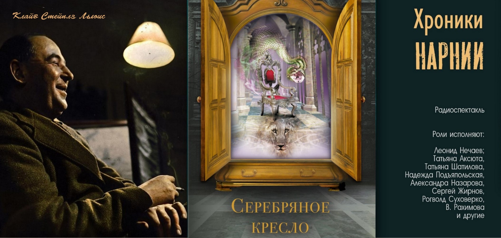 хроники нарнии 2005 лев. лев колдунья аудиокнига. хроники нарнии лев колдунья и волшебный шкаф. клайв льюис хроники нарнии. аудиосказка нарния 1 часть.