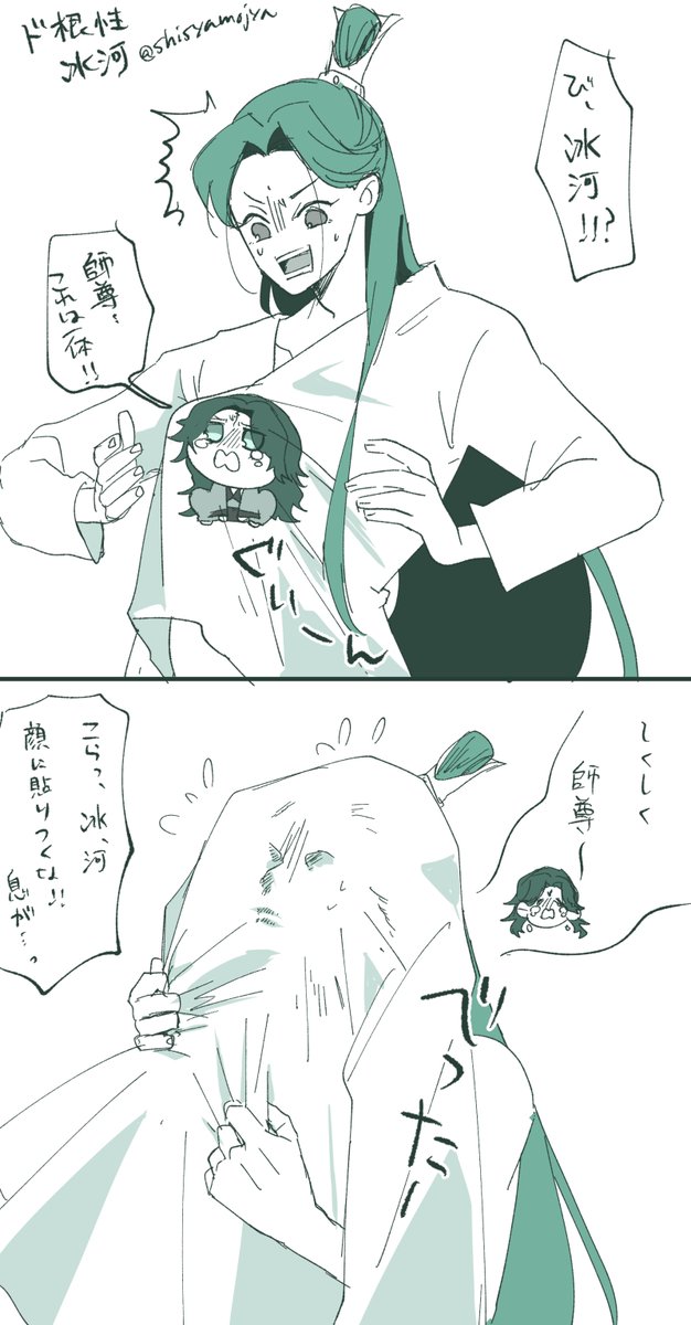 ど根性ガエ〇な、冰河。

#svsss 
#冰秋 