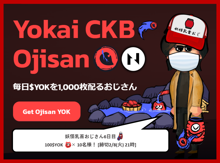 n_yamada10's tweet photo. [🎁 $YOK 配り企画🎁6日目]

100 $YOK × 10名様

応募方法：フォロー＆RT

締切・発表：2/8(火曜日) 21時

受取期限：2時間以内
(間に合わなかったら再抽選)

参加条件：有効化済みのGodwokenアドレスお持ちの方
(空のアドレスは送金不可)
※事前のご準備をお願いします

#YokaiSwap #Godwoken https://t.co/vXzyCCvm16