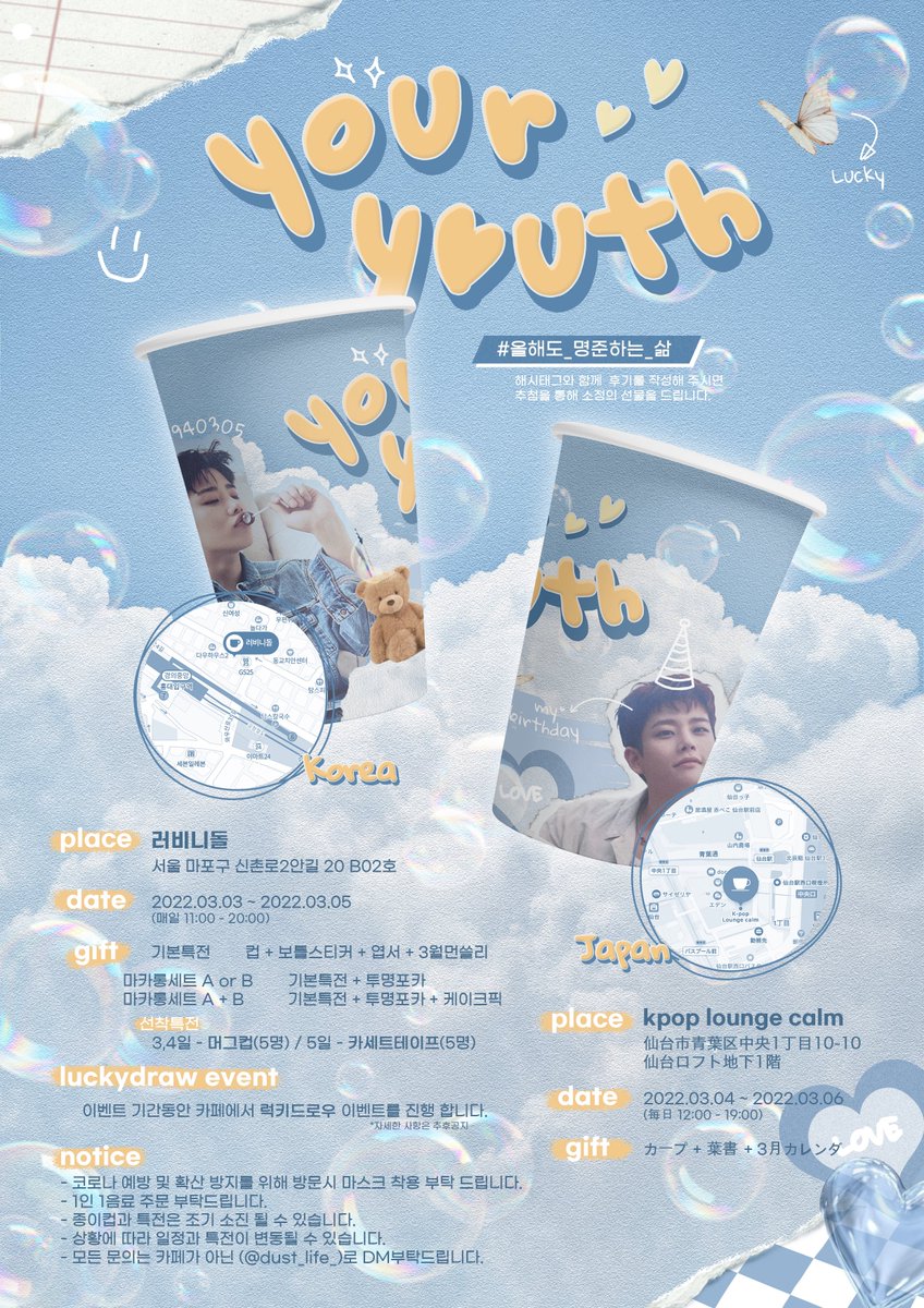dust_life_'s tweet photo. .𝙔𝙤𝙪𝙧 𝙮𝙤𝙪𝙩𝙝 ◡̈⃝

명준이의 생일을 축하하기위해 생일 이벤트를 진행합니다. 

☁️ 22.03.03 ~ 22.03.05
☁️ 러비니돌 , kpop lounge calm(Sendai)

자세한 사항은 공지를 확인해 주세요. 
#올해도_명준하는_삶 https://t.co/2xAGRjzO58