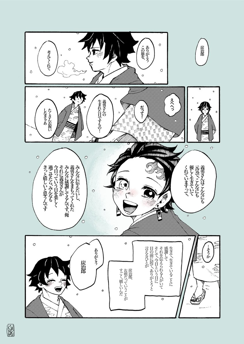 ぎゆーさんお誕生日おめでとうございます
先日のスペースラヂヲにて行った推しカプ旅行すごろくネタ義炭マンガモドキ
温泉いってあったかくしておいしいものをたくさんたべて、
たくさんたくさんたのしい思い出つくって生き抜いてほしい
わらっていこうね 
