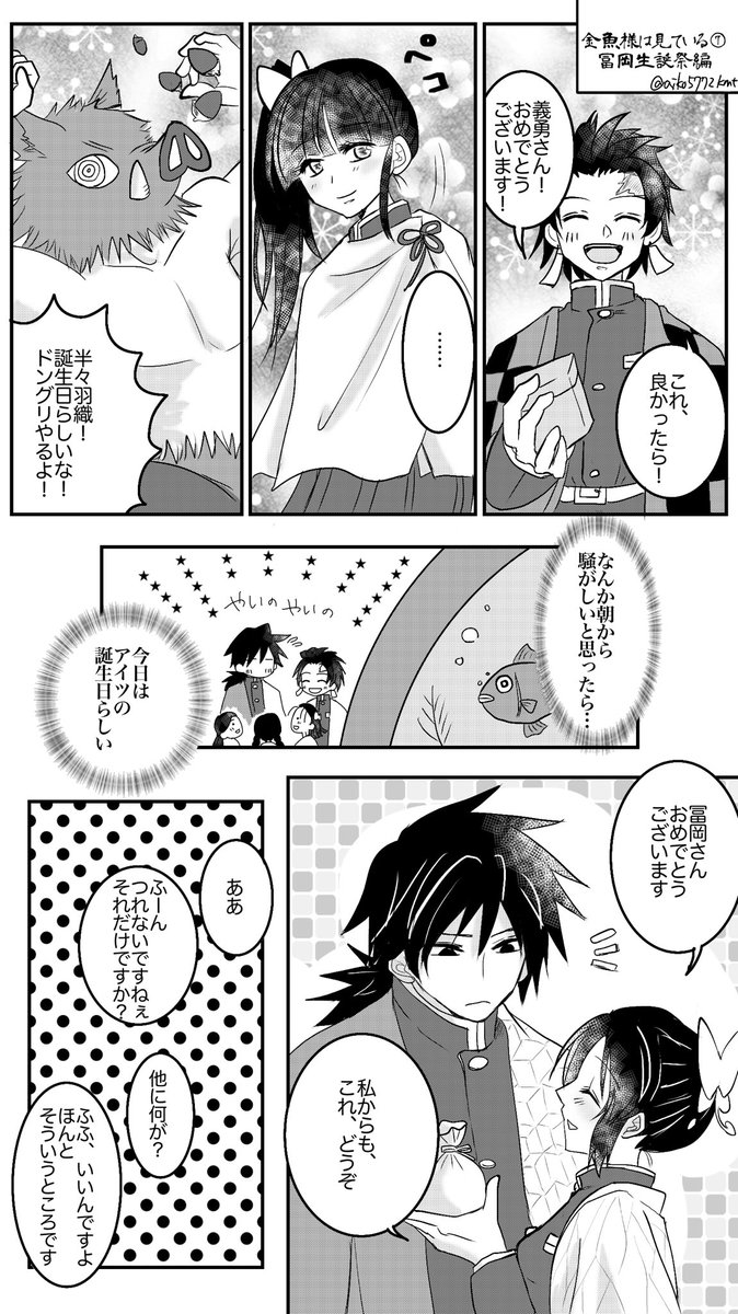 【金魚様は見ている⑦〜冨岡 生誕祭編〜】(再掲)

去年の漫画の再掲です!ぎゆしのです!
おめでとうございました!

 #ぎゆしのまんなかつんつんハピバ記念 