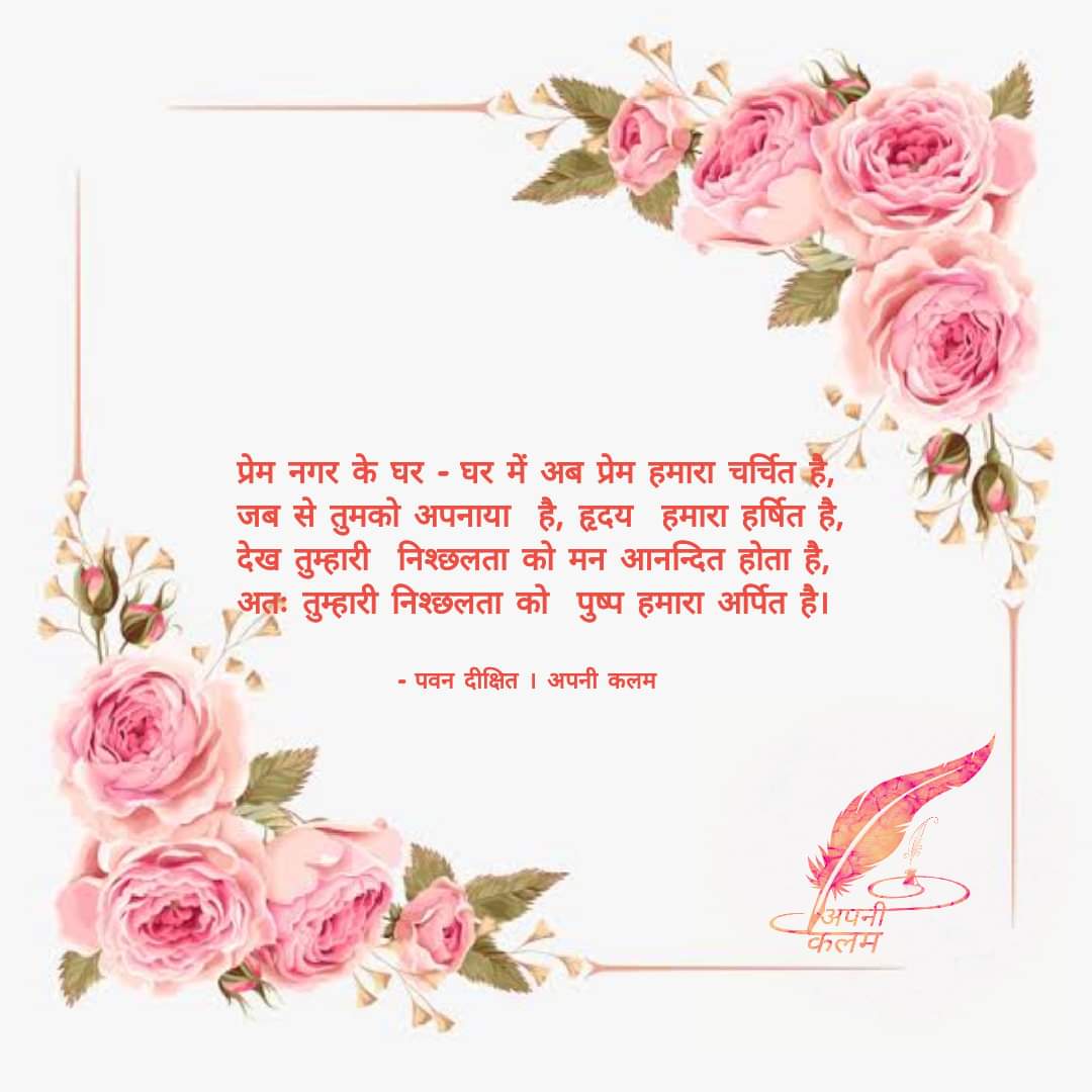 apnikalam's tweet photo. प्रेम नगर के घर - घर में अब प्रेम हमारा चर्चित है,
जब से तु��को अपनाया है, हृदय हमारा हर्षित है,
देख तुम्हारी निश्छलता को मन आनन्दित होता है,
अतः तुम्हारी निश्छलता को पुष्प हमारा अर्पित है।

- पवन‌ दीक्षित
#अपनी_कलम 
#पुष्प #roseday 
@pavandikshit @Rekhta @DrKumarVishwas https://t.co/QvbbpTCkpc