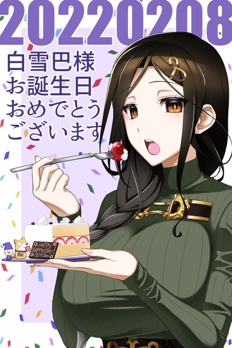 巴様 お誕生日おめでとうございます
最大級の感謝を込めて
#巴絵 #白雪巴誕生日2022 