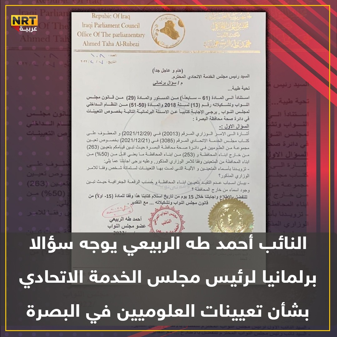 النائب أحمد طه الربيعي يوجه سؤالا برلمانيا لرئيس مجلس الخدمة الاتحادي بشأن تعيينات العلوميين في البصرة

#NRT_عربية