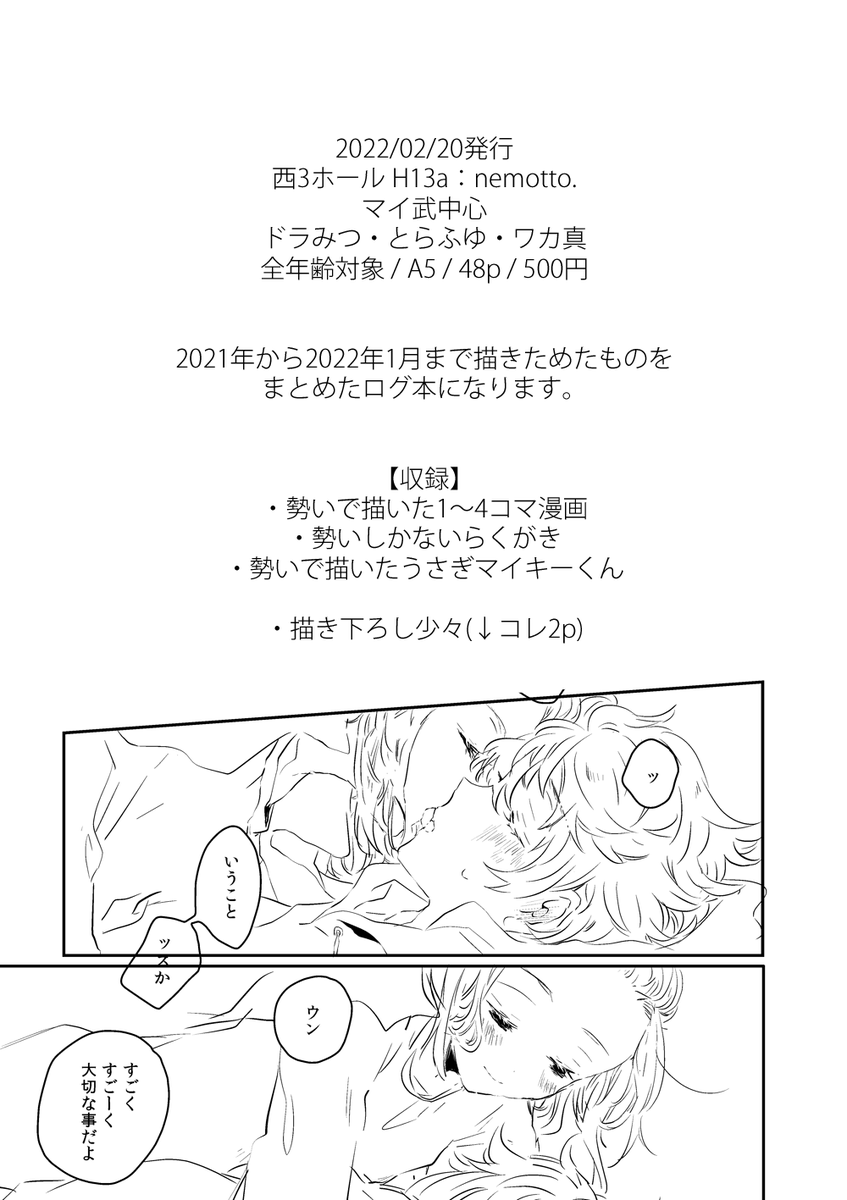 2022年2月20日発行予定のマイ武中心ドラみつ(パパママ)他CP有のログ本になります。描き下ろしは気持ち程度。A5/48p/500円。紙媒体で手元に置きたい方向けの本となっております。(1/2) 