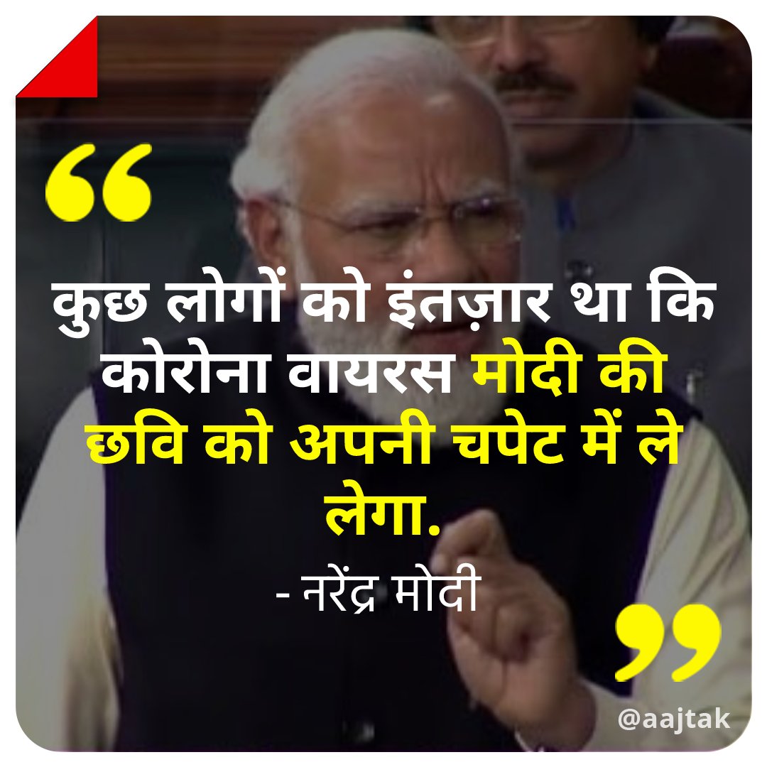 aajtak's tweet photo. प्रधानमंत्री नरेंद्र मोदी ने लोकसभा में राष्ट्रपति के अभिभाषण को लेकर धन्यवाद प्रस्ताव पर हुई चर्चा का जवाब दिया. 

@narendramodi #LokSabha #BJP #Congress #Trending #ATPhotoBlog https://t.co/K4SiaoOeFc