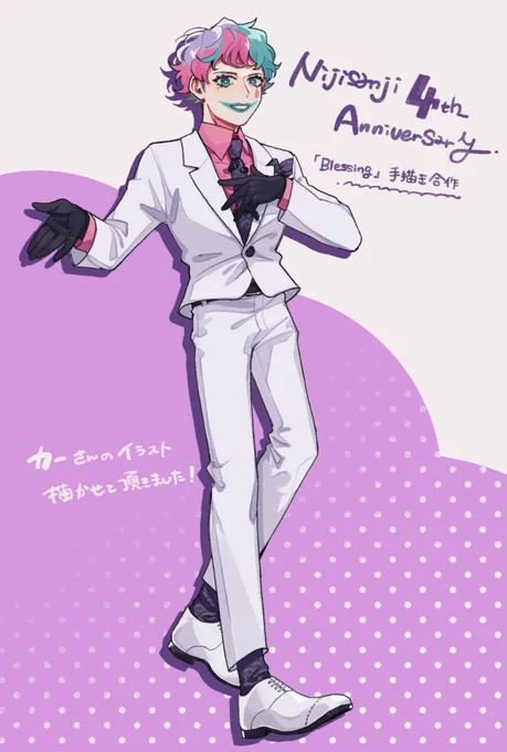 【手描き合作】Blessing【にじさんじ4th Anniversary】 https://t.co/TcuKN786Zd 
ジョー・力一さんのイラストを担当させて頂きました🤡🎈
愛溢れる素敵な企画に参加できて光栄です、お誘いくださりありがとうございました〜!
#ジョー設展 