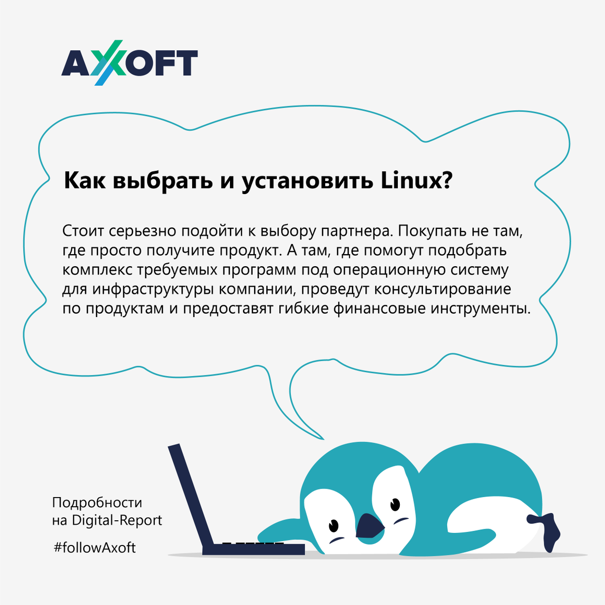 🐧 Для каких задач подойдет Linux, в чем его особенности, как установить и можно ли использовать в качестве второй ОС? Если вас тоже мучают эти вопросы, читайте статью на <a href="/DigitalReportRU/">Digital Report</a> 
➡ digital-report.ru/kak-vybrat-i-u…

#followAxoft #TeamAxoft #linux #it #технологии #ПО