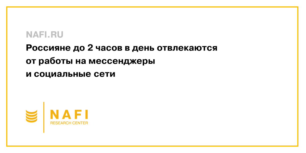 NAFI_Research's tweet photo. НАФИ подсчитал, сколько времени от работы люди тратят на курение, соцсети и переписку в мессенджерах. Подробности исследования  ➡️https://t.co/YdkjGb8E62

#HR #работа #соцсети https://t.co/P9Z2dbAt0d
