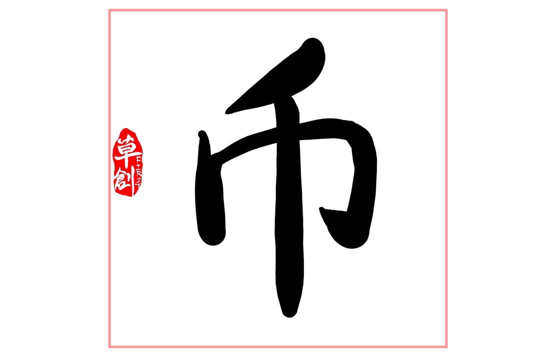 Chinesecharact7's tweet photo. @binance https://t.co/Kkf7PBDt1F