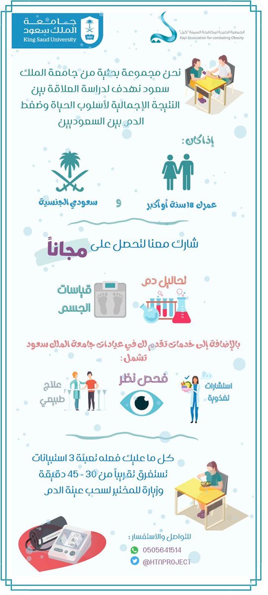 ✨ دعوة للمهتمين ✨
*"شارك معنا وتطمن على صحتك"*

نستقبلكم يوميًا حتى ١٦ فبراير في عيادات جامعة الملك سعود المتنقلة 

📍 النخيل مول 
-أمام بوابة ٧ مباشرة-

⏰ ٣:٣٠ عصرًا الى ٩:٣٠ مساءًا