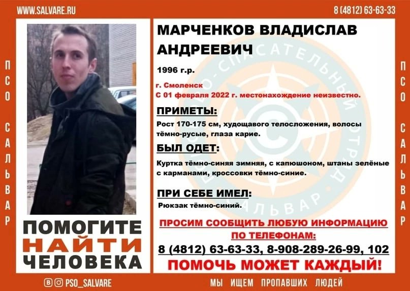 Внимание!!! Помогите найти человека!!! 

Пропал #Марченков Владислав Андреевич
#Смоленск.

С 01.02.2022 г. местонахождение неизвестно.
Инфорг: Byntaro4ka (Юлия) 8-908-289-26-99

#Smolensk  #сальвар #мыищемпропавшихлюдей #мы_ищем_пропавших_людей #помочьможеткаждый