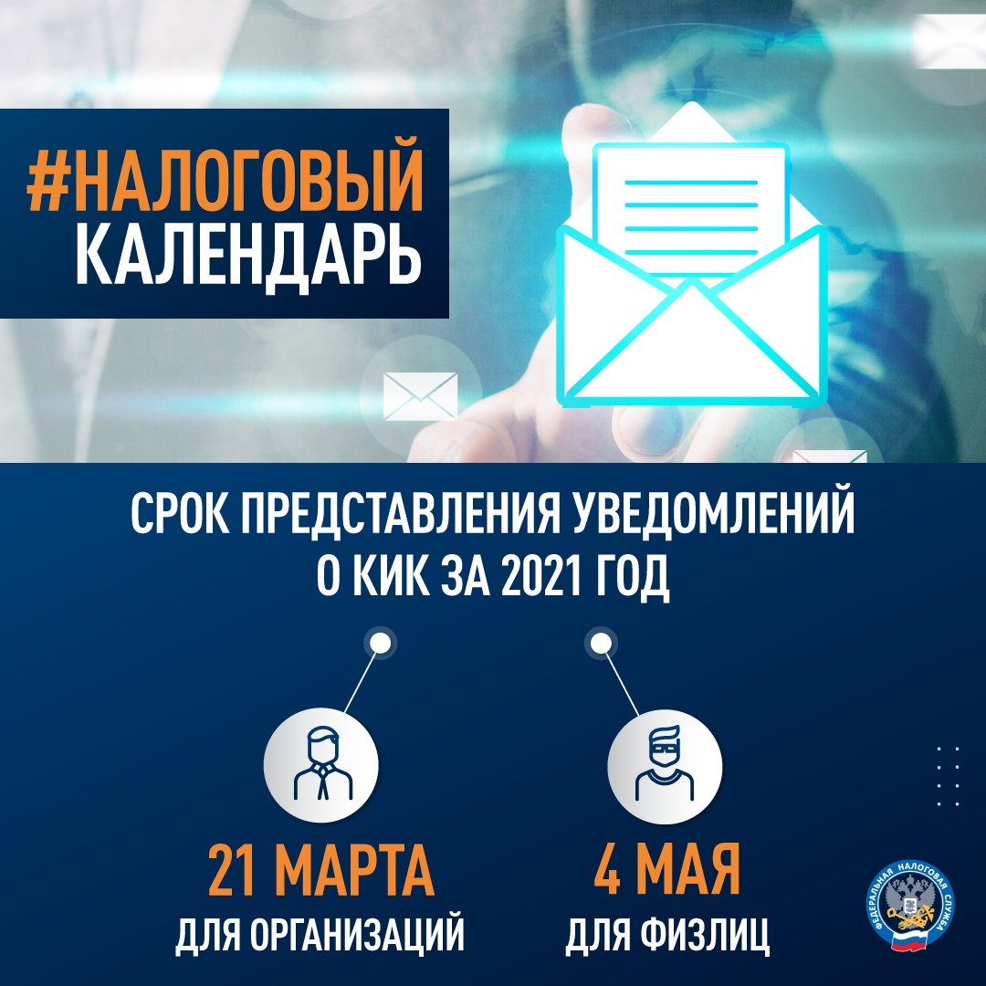 Напоминаем, что в этом году организациям необходимо направить уведомления о КИК за 2021 год до 21 марта, а физическим лицам — до 4 мая.
Подробнее: nalog.gov.ru/rn77/news/acti…

#кик #организация #физлицо #прибыль #налог #компания #фнс