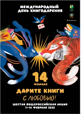 📚❗Уважаемые читатели, друзья! Приглашаем всех желающих присоединиться к общероссийской акции "Дарите книги с любовью!"