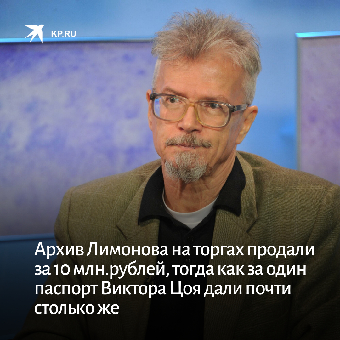 kpru's tweet photo. На аукционе «Литфонда» был продан целый пакет архива Лимонова. В него вошли стихи, письма любимым женщинам, рукописи, фотографии и другие предметы. В совокупности имущество оценили в 10 миллионов рублей при стартовой цене в 1,5 миллиона рублей: 
https://t.co/k7XiGnhZrl https://t.co/2zUX92xuV4