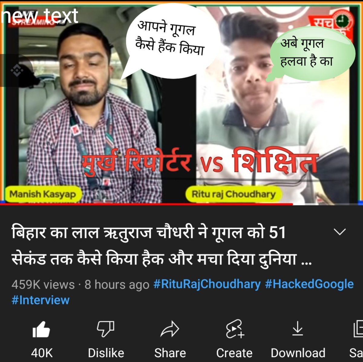 ritikviness's tweet photo. मुर्ख रिपोर्टर vs शिक्षित 
#Googlebug
#Hackedgoogle
#Bihar https://t.co/X3MgLo9giT