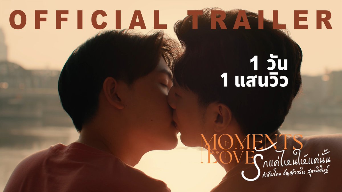 ขอบคุณ​ทุกแรงเชียร์​แรงใจ​นะครับ
​ 1 วัน​ 1 แสนวิว!!!

youtu.be/hYr-UiO7nBI

#MomentsOfLoveTheSeries
#รักแค่ไหนให้แค่นั้น