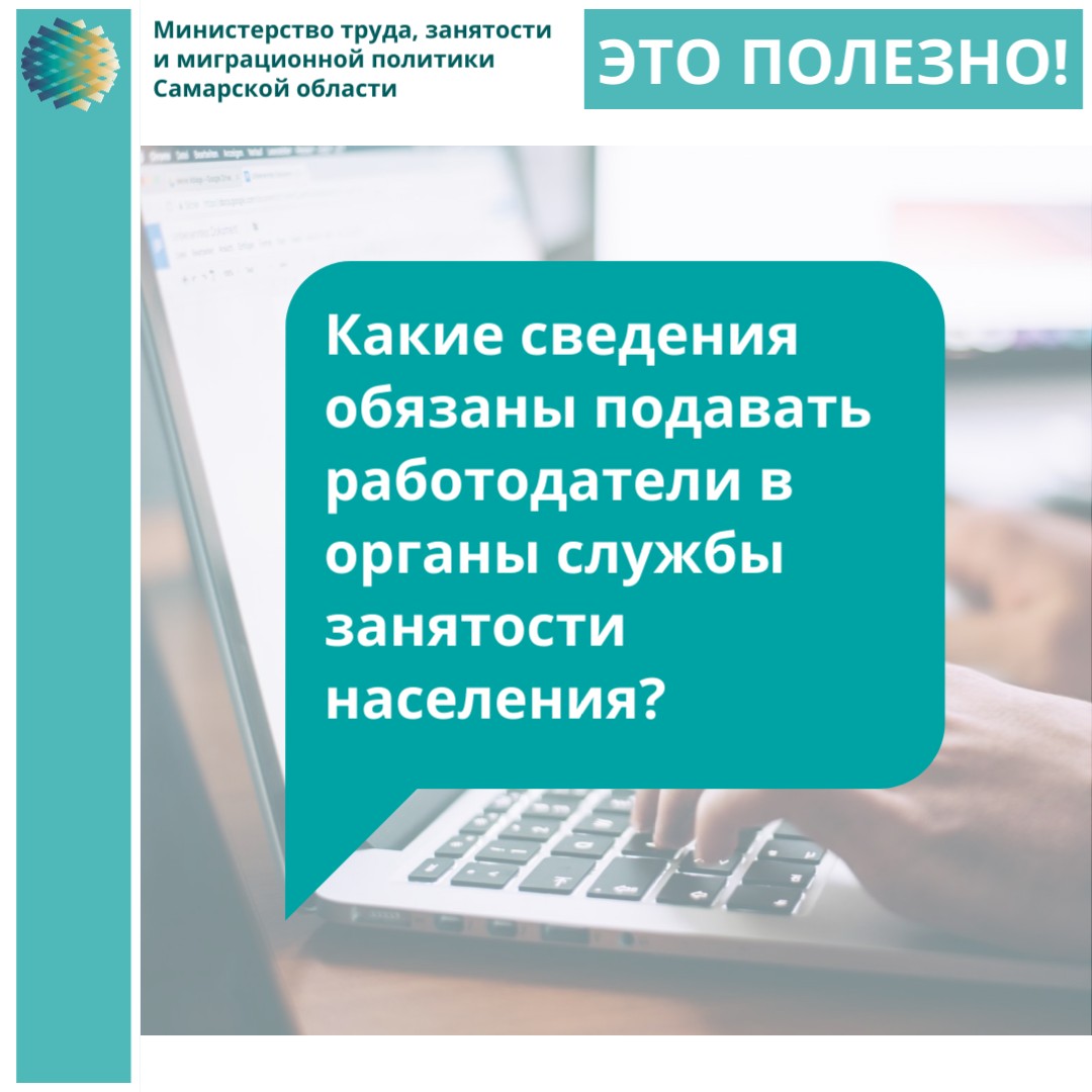 ❗В соответствии с законом о занятости работодатели обязаны сообщать в органы службы занятости о: - ликвидации организации, сокращении численности/штата работников и возможном расторжении трудовых договоров не позднее чем за два месяца до начала проведения соответст.мероприятий➡️