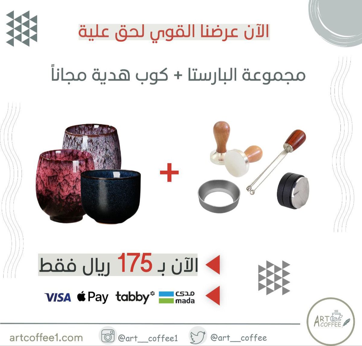 Art__coffee's tweet photo. لا تفوتكم عروضنا 🤩
عند طلب مجموعة الباريستا تحصل على كوب قهوة مجاني 🤩❤️
- للطلب عبر رابط المتجر و لا تنسون تستخدمون كود الخصم M1 :

https://t.co/SOxyLAlWGF
#قهوتي 
#قهوه_مختصه https://t.co/JhjwI6jPsl