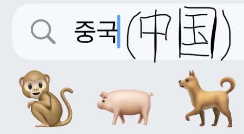 chigchog14's tweet photo. ㅋㅋㅋㅋ 이모티콘 검색하니 저게 제일 먼저 뜨네 이 개돼지 새끼들아~~~🇨🇳💩🇨🇳💩🇨🇳💩 #중국새끼들 https://t.co/923vTHivoD