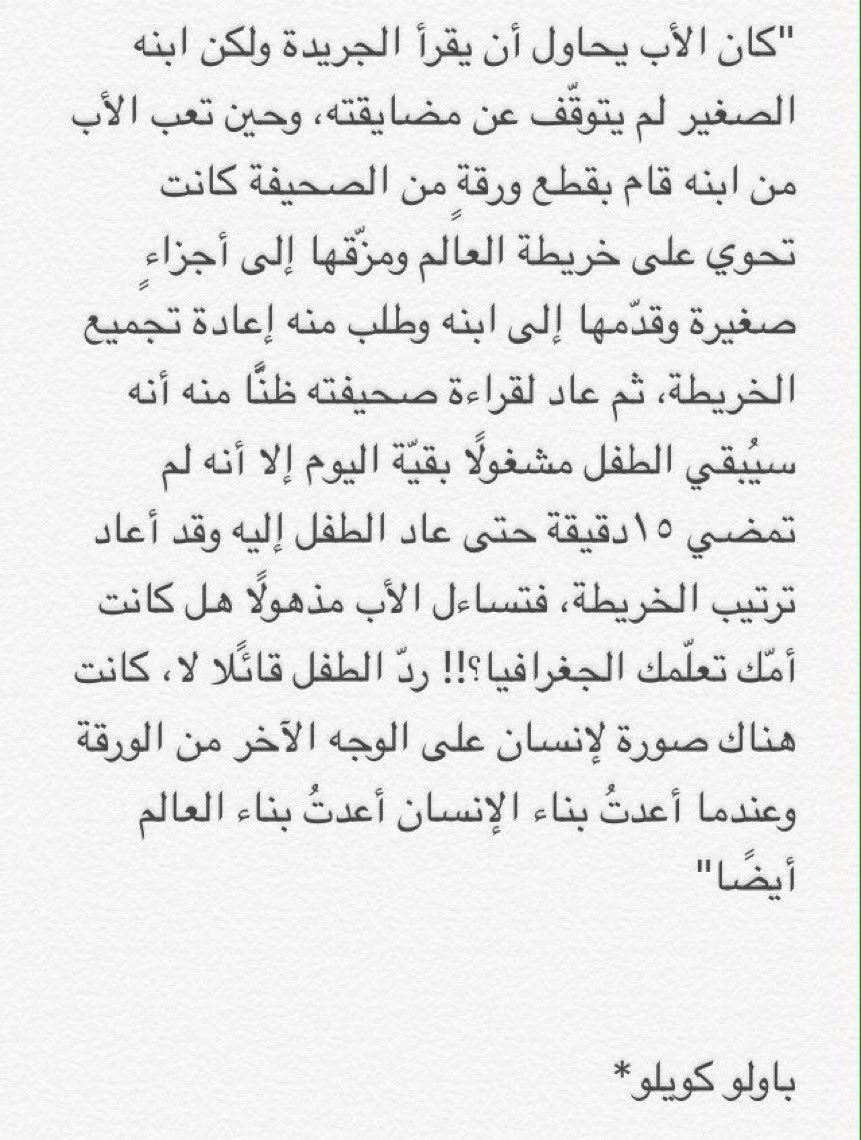 عندما أعدت بناء الإنسان أعدتُّ بناء العالم أيضاً !
عميقة جداً .. للكاتب البرازيلي: باولو كويلو