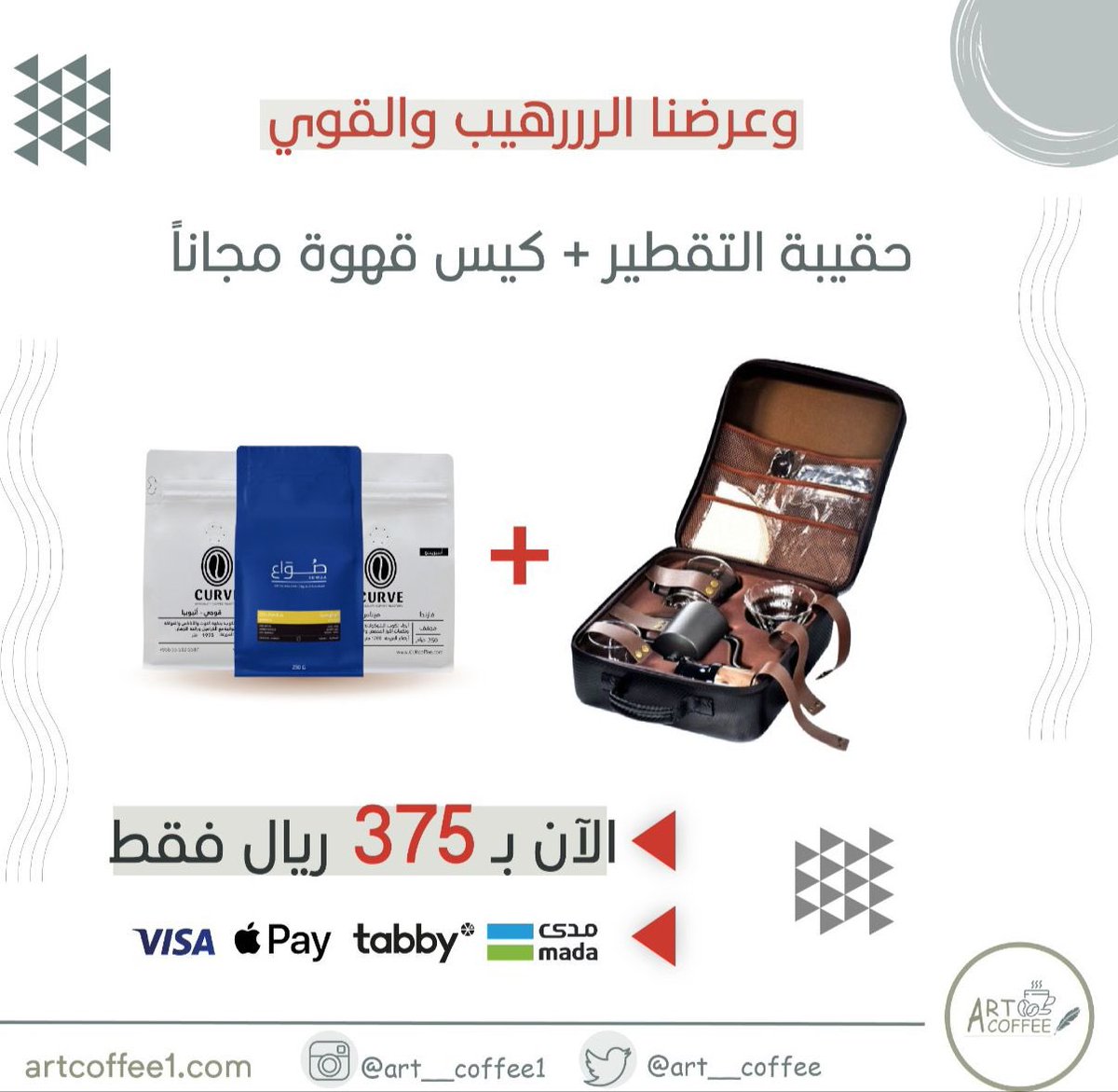 Art__coffee's tweet photo. العرض الاقوى وصل 🤩
حقيبة القهوة المقطره و المتكامله بالاضافه لكيس قهوة مجاناً و التوصيل علينا 🤩❤️
- للطلب عبر رابط المتجر و لا تنسون تستخدمون كود الخصم M1 :

https://t.co/SOxyLAlWGF
#قهوتي 
#قهوه https://t.co/RvxlgGcMYS