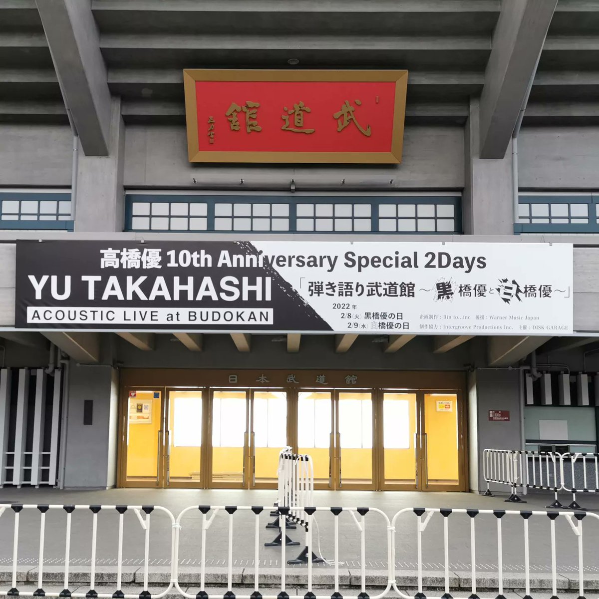 vuivui_u's tweet photo. #早朝ウォーク をしてきました。
今日と明日、武道館では #高橋優 の10th Anniversary Special 2Days「弾き語り武道館～黒橋優と白橋優」があるようです。
#ウォーキング #今日の武道館 #日本武道館 #武道館の垂れ幕 https://t.co/8tvCxhplj9