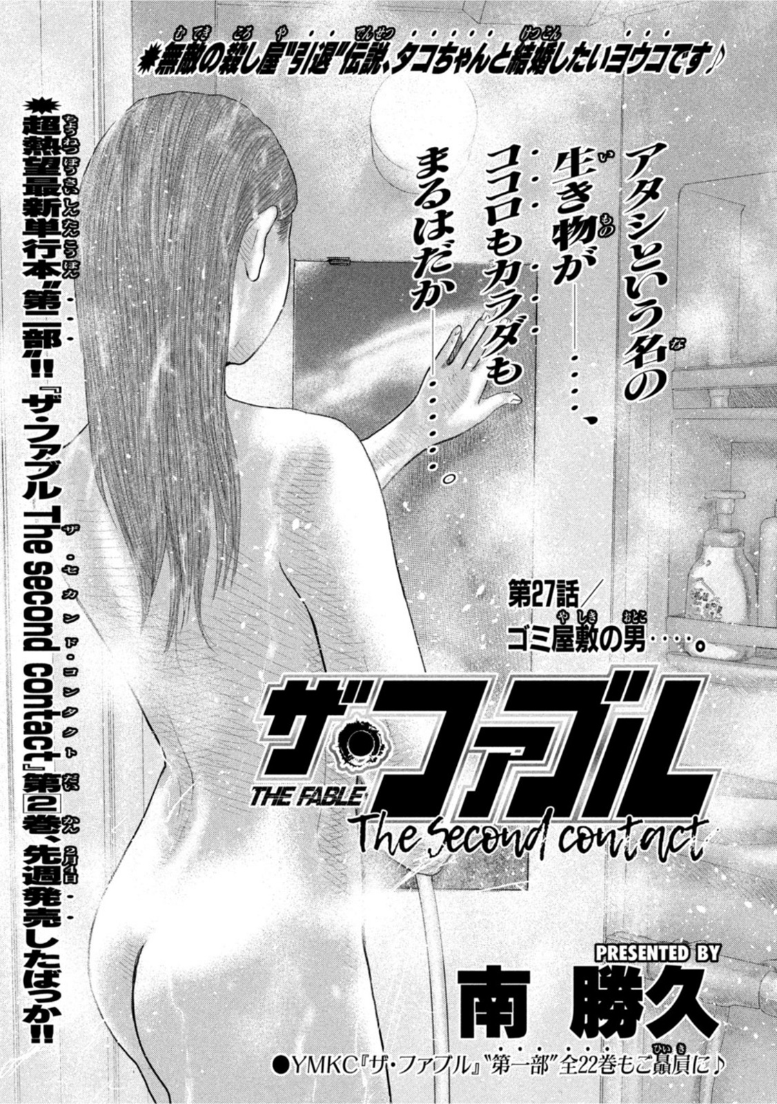 Young Magazine News on X: Opening pages for chapter #27 of Minami  Katsuhisa's 'The Fable - The Second Contact. The 2nd volume of the series  was released on February 4, 2022. #ファブル #