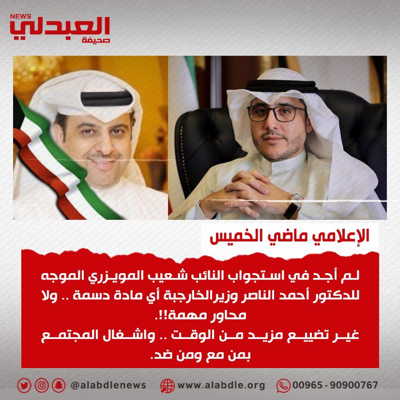 alabdleNEWS's tweet photo. الإعلامي ماضي الخميس :

لم أجد في استجواب النائب #شعيب_المويزري الموجه للدكتور أحمد الناصر #وزير_الخارجبة أي مادة دسمة .. ولا محاور مهمة!!.
غير تضييع مزيد من الوقت .. واشغال المجتمع بمن مع ومن ضد. #الكويت #العبدلي_نيوز 

@MOFAKuwait https://t.co/bkkv2hVvxK