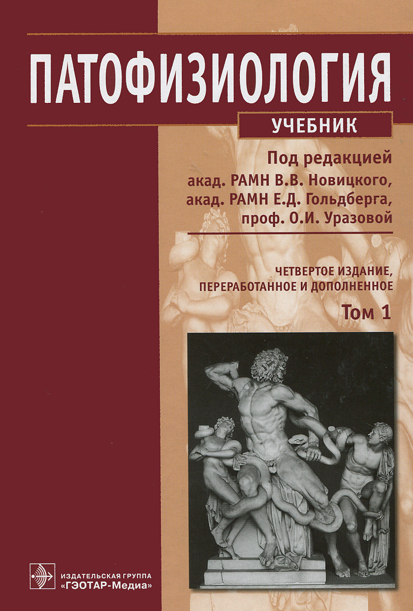 Книги про физиологию. Патофизиология учебник Новицкий. Патологическая физиология ГЭОТАР Медиа. Учебник по патологической физиологии Новицкий. Патофизиология учебник в 2 томах том 1- 2 Новицкий в.в..