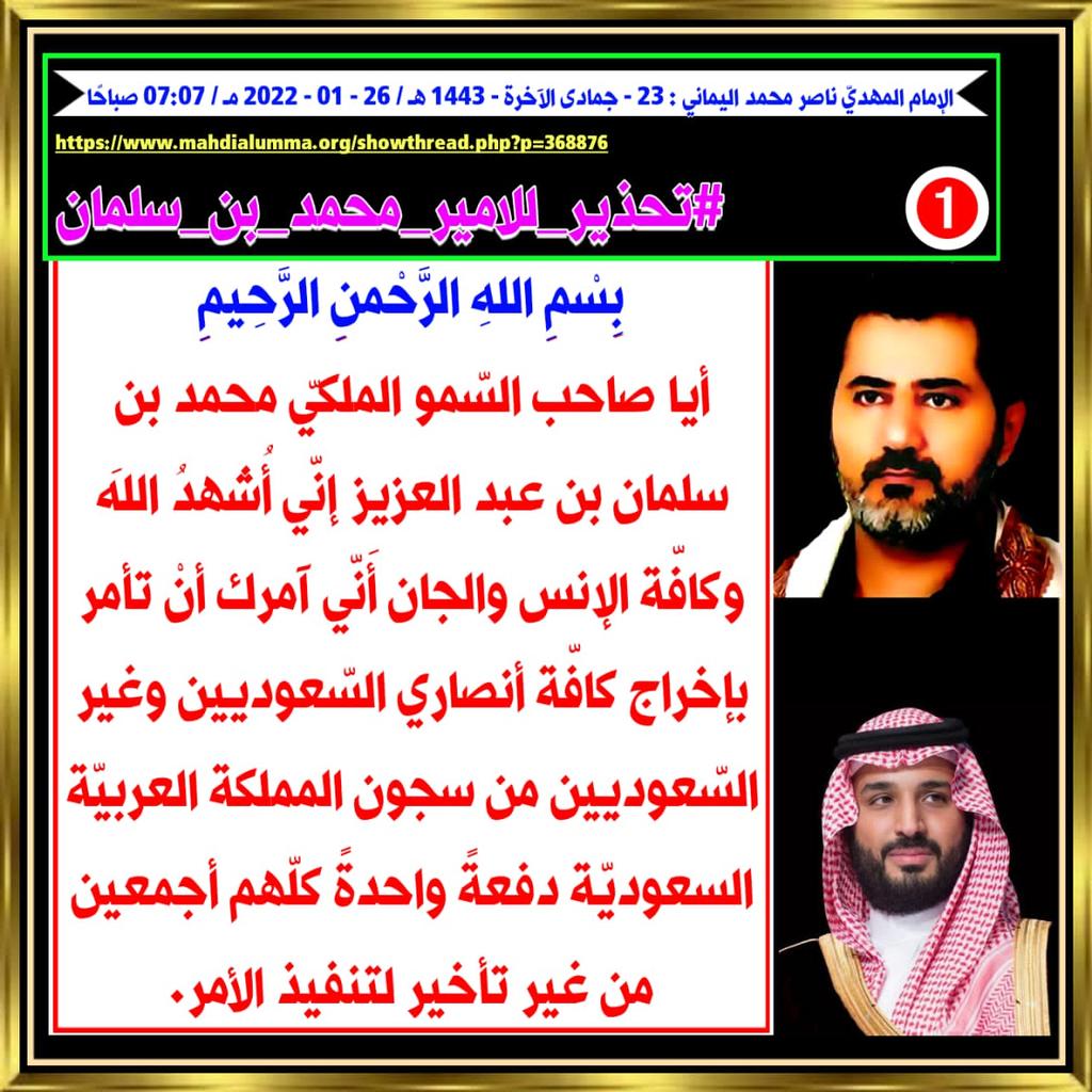 ommrad57's tweet photo. "I swear by Allaah the Great who will achieve His purpose, if you did not obey the command of Allaah's caliph Al-Mahdi Nasser Mohammed Al-Yamani.."
Imam Mahdi Nasser Mohammed Al-Yamani
26.Jan.2022
https://t.co/3j509Rp5tg
6
#WarningTo_Mohamed_Bin_Salman
 
G=P6PD https://t.co/nrkTrx7THO