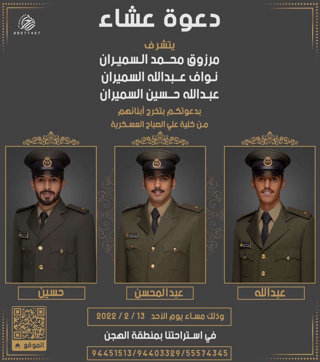 alhwamel's tweet photo. يتشرف 
مرزوق محمد السميران 
نواف عبدالله السميران 
عبدالله حسين السميران 
بدعوتكم لحضور حفل تخرج أبنائهم 
من كلية علي الصباح العسكريه 
https://t.co/MAuGZeMHsv
https://t.co/bEOMPsH6VM
التفاصيل
👇
👇
#الهوامل #مطير https://t.co/ZEYIaPb3MZ
