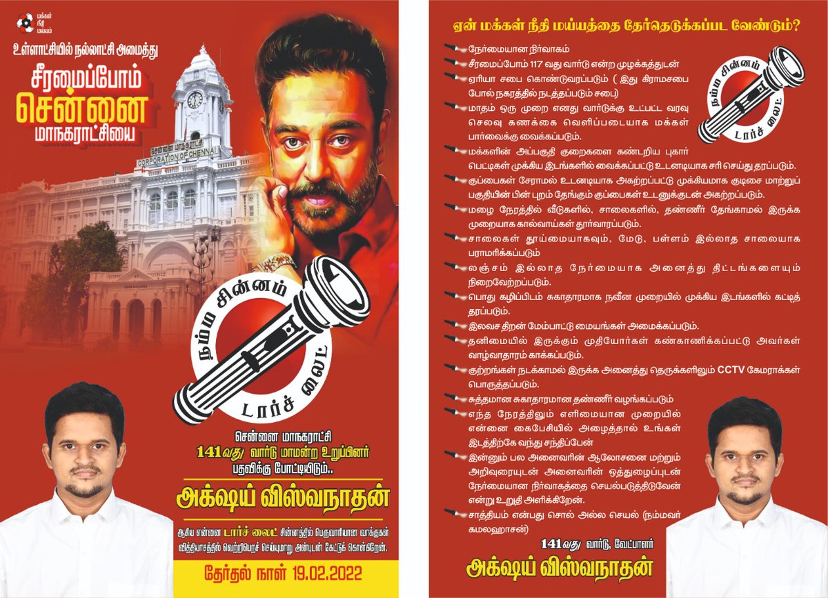 Rsuresh44324947's tweet photo. 141 வார்டு மக்கள் நீதி மய்யத்தின் நேர்மையான இந்த இளைஞர் திரு.அக்ஷய் விசுவநாதன் அவர்களை டார்ச் லைட் சின்னத்தில் வாக்களித்து வெற்றி பெற செய்யுங்கள் உங்களுக்காக உழைக்க காத்து கொண்டு இருக்கிறார் https://t.co/PoSkf9MdvM